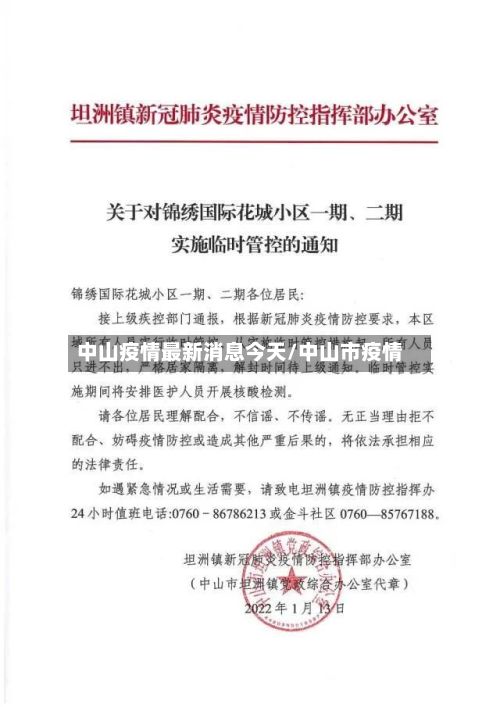 中山疫情最新消息今天/中山市疫情-第2张图片