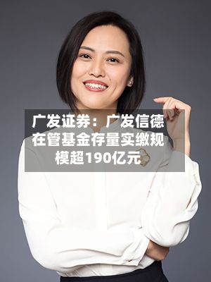 广发证券：广发信德在管基金存量实缴规模超190亿元-第2张图片