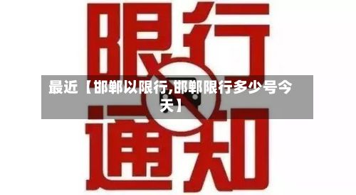 最近【邯郸以限行,邯郸限行多少号今天】