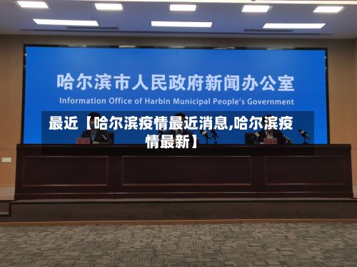 最近【哈尔滨疫情最近消息,哈尔滨疫情最新】
