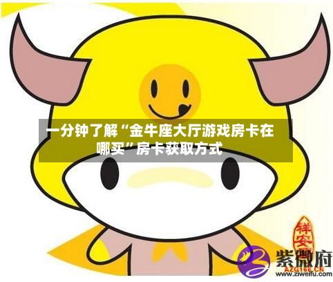一分钟了解“金牛座大厅游戏房卡在哪买”房卡获取方式-第3张图片