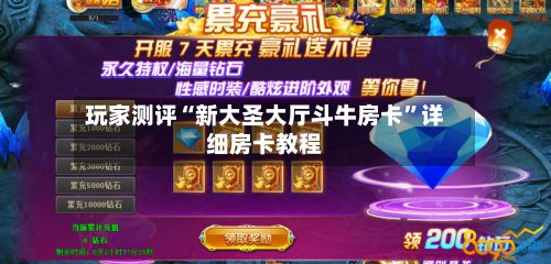 玩家测评“新大圣大厅斗牛房卡”详细房卡教程-第2张图片