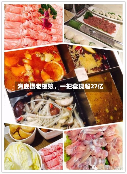 海底捞老板娘	，一把套现超27亿-第2张图片