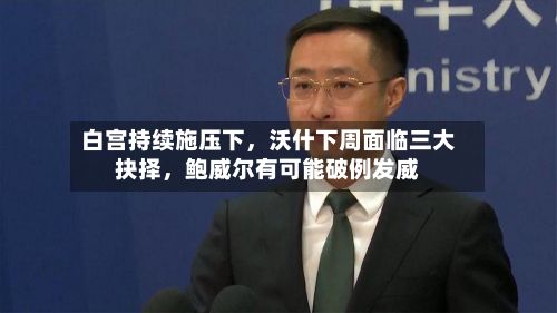白宫持续施压下，沃什下周面临三大抉择	，鲍威尔有可能破例发威-第2张图片