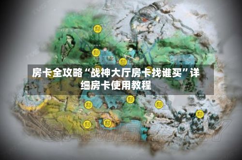 房卡全攻略“战神大厅房卡找谁买	”详细房卡使用教程-第2张图片
