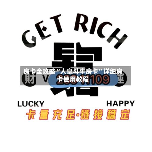 房卡全攻略“人皇斗牛房卡”详细房卡使用教程-第3张图片