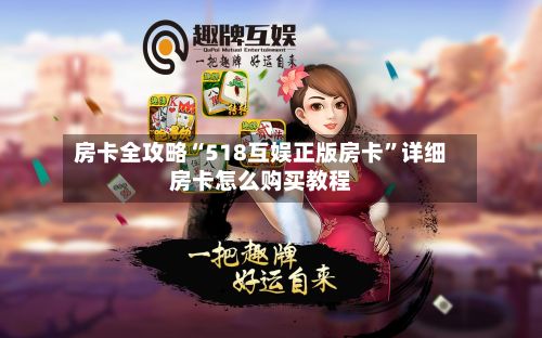 房卡全攻略“518互娱正版房卡”详细房卡怎么购买教程-第2张图片