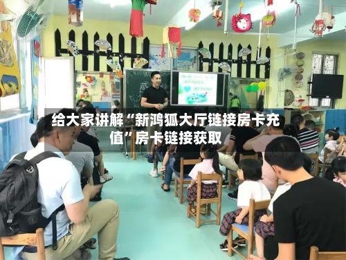 给大家讲解“新鸿狐大厅链接房卡充值”房卡链接获取-第2张图片