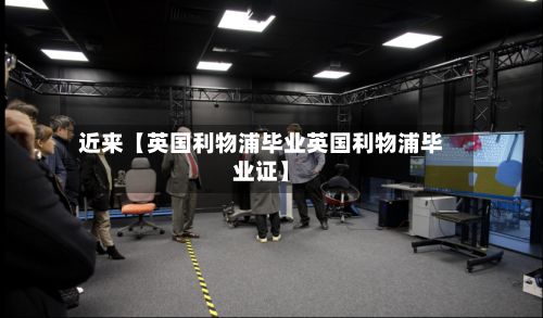近来【英国利物浦毕业英国利物浦毕业证】