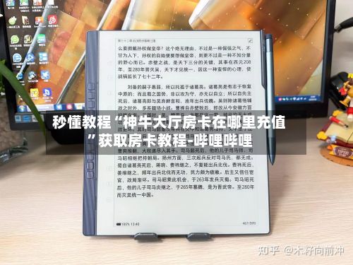 秒懂教程“神牛大厅房卡在哪里充值”获取房卡教程-哔哩哔哩