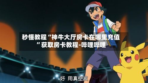 秒懂教程“神牛大厅房卡在哪里充值	”获取房卡教程-哔哩哔哩-第2张图片