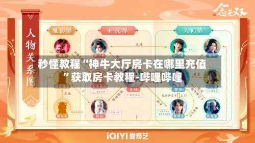 秒懂教程“神牛大厅房卡在哪里充值”获取房卡教程-哔哩哔哩-第3张图片