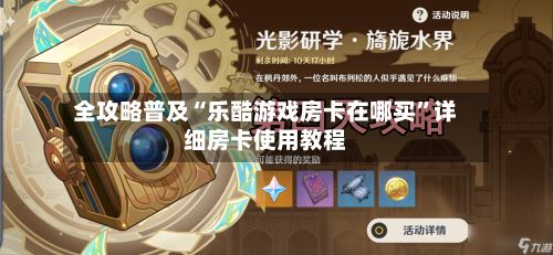 全攻略普及“乐酷游戏房卡在哪买”详细房卡使用教程-第2张图片