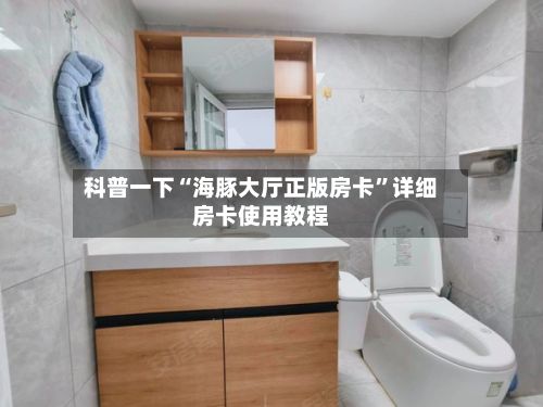 科普一下“海豚大厅正版房卡”详细房卡使用教程-第2张图片