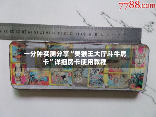 一分钟实测分享“美猴王大厅斗牛房卡”详细房卡使用教程-第2张图片