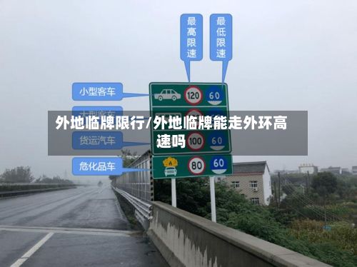 外地临牌限行/外地临牌能走外环高速吗-第2张图片
