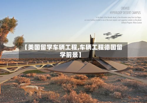 【美国留学车辆工程,车辆工程德国留学前景】-第2张图片