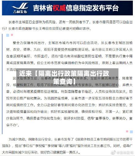 近来【隔离出行政策隔离出行政策查询】