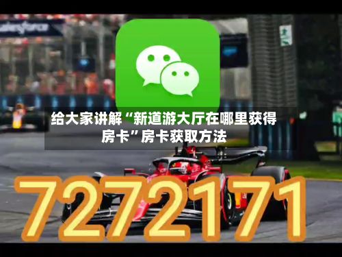 给大家讲解“新道游大厅在哪里获得房卡”房卡获取方法