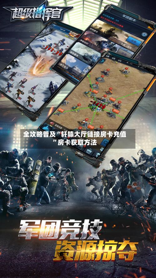 全攻略普及“轩辕大厅链接房卡充值”房卡获取方法-第2张图片