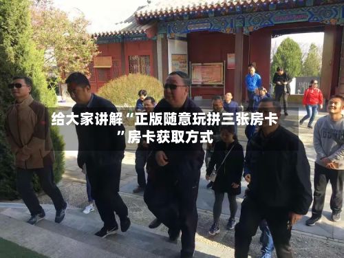 给大家讲解“正版随意玩拼三张房卡”房卡获取方式-第2张图片