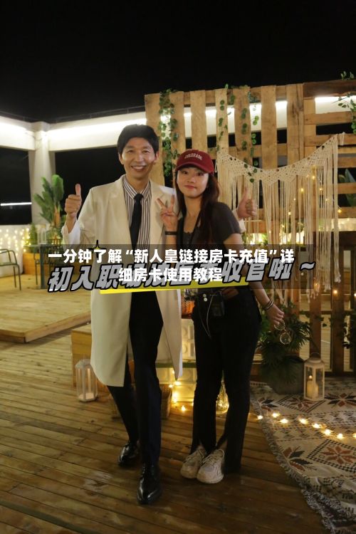 一分钟了解“新人皇链接房卡充值	”详细房卡使用教程-第2张图片