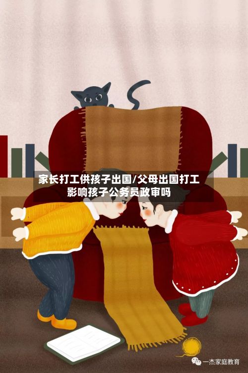家长打工供孩子出国/父母出国打工影响孩子公务员政审吗