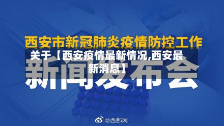 关于【西安疫情最新情况,西安最新消息】