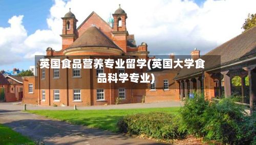 英国食品营养专业留学(英国大学食品科学专业)