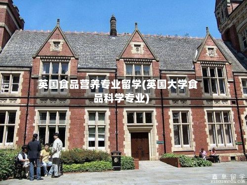 英国食品营养专业留学(英国大学食品科学专业)-第3张图片