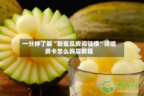 一分钟了解“新蜜瓜房间链接”详细房卡怎么购买教程
