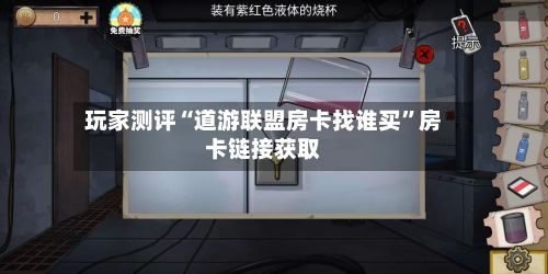 玩家测评“道游联盟房卡找谁买”房卡链接获取-第2张图片