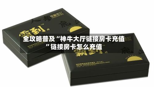 全攻略普及“神牛大厅链接房卡充值	”链接房卡怎么充值-第3张图片