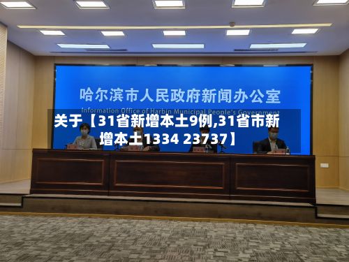 关于【31省新增本土9例,31省市新增本土1334 23737】-第3张图片