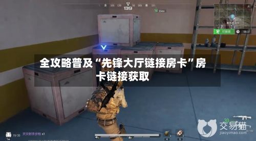 全攻略普及“先锋大厅链接房卡”房卡链接获取-第2张图片