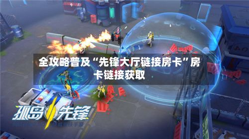 全攻略普及“先锋大厅链接房卡”房卡链接获取