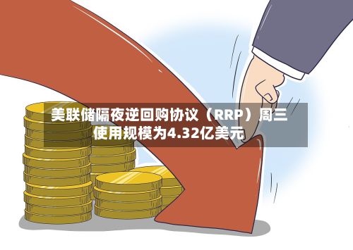 美联储隔夜逆回购协议(RRP)周三使用规模为4.32亿美元-第2张图片