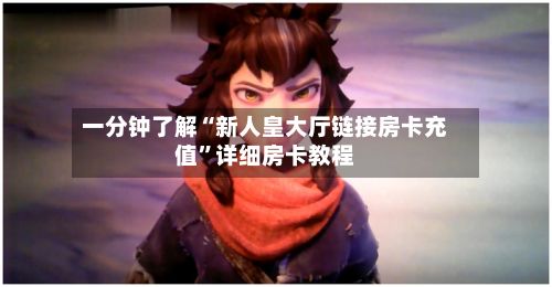 一分钟了解“新人皇大厅链接房卡充值”详细房卡教程-第2张图片