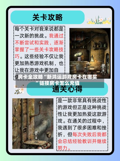 房卡全攻略“新鸿运游戏房卡在哪买”链接房卡怎么充值-第2张图片