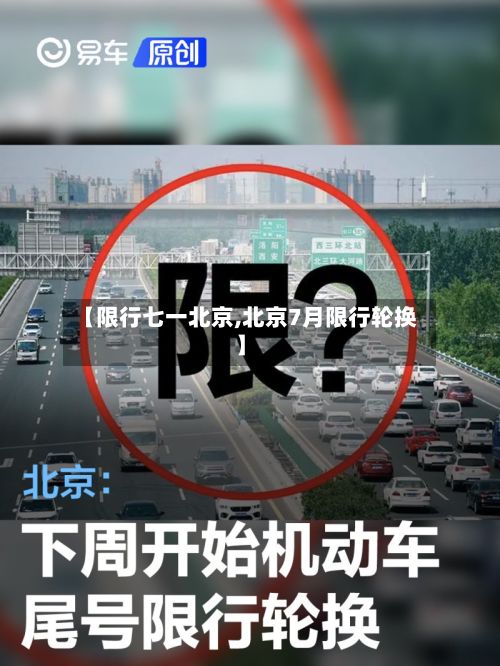 【限行七一北京,北京7月限行轮换】-第2张图片