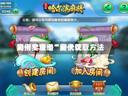 房卡全攻略“新优优
如何买房卡”房卡获取方法