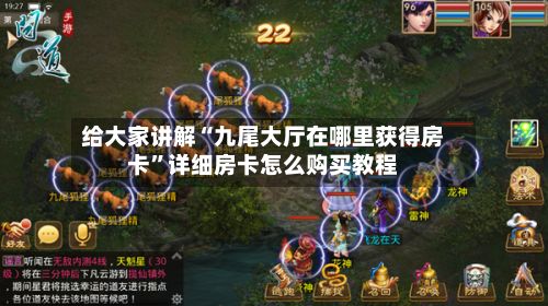 给大家讲解“九尾大厅在哪里获得房卡”详细房卡怎么购买教程