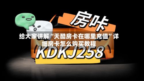 给大家讲解“天酷房卡在哪里充值”详细房卡怎么购买教程-第2张图片