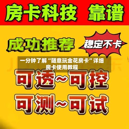 一分钟了解“随意玩金花房卡”详细房卡使用教程