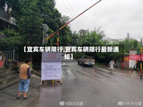 【宜宾车辆限行,宜宾车辆限行最新通知】-第2张图片