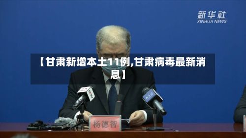 【甘肃新增本土11例,甘肃病毒最新消息】