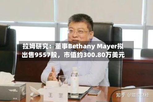 拉姆研究：董事Bethany Mayer拟出售9557股，市值约300.80万美元-第2张图片