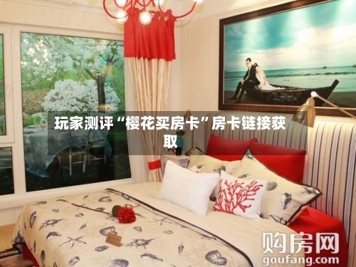 玩家测评“樱花买房卡”房卡链接获取