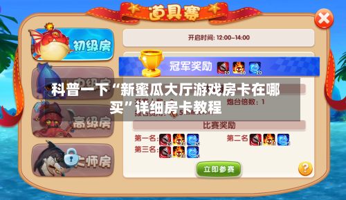 科普一下“新蜜瓜大厅游戏房卡在哪买”详细房卡教程-第3张图片