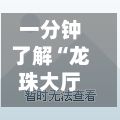 一分钟了解“龙珠大厅怎么买房卡	”详细房卡使用教程-第2张图片